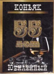 Наклейка на бутылку "Коньяк юбилейный 55 лет" (черный) уп. 20 шт. (80х110)
